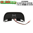 【リモコン受信機】LOCKMAN,ロックマン デジタルロック ID-502TAB/ID-303FE専用リモコン受信機 鍵(カギ) 交換 取替