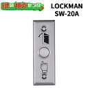 LOCKMAN,ロックマン 押しボタン式解錠スイッチ SW-20A 鍵(カギ) 交換 取替