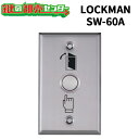 LOCKMAN,ロックマン 押しボタン式解錠スイッチ SW-60A 鍵(カギ) 交換 取替