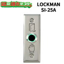 LOCKMAN,ロックマン 非接触式解錠スイッチ SI-25A 鍵(カギ) 交換 取替