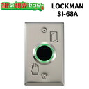 LOCKMAN,ロックマン 非接触式解錠スイッチ SI-68A 鍵(カギ) 交換 取替