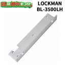 LOCKMAN,ロックマン BL-3500LH LC-3500BLED 内開き用(本体/背面用)取付金具 鍵(カギ) 交換 取替