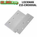 LOCKMAN,ロックマン Z25-EM3000AL LC-EM3000AL 内開用 取付ブラケット 鍵(カギ) 交換 取替