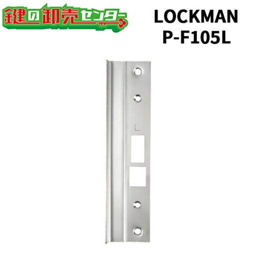 LOCKMAN,ロックマン P-F105L 段付L型フロントプレート鍵(カギ) 交換 取替 LOCKMAN,ロックマン P-F105L 段付L型フロントプレート鍵(カギ) 交換 取替