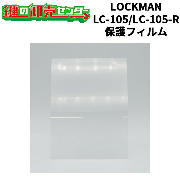 【LC-105/LC-105-R専用】LOCKMAN,ロックマン デジタルロック 前面パネル用保護フィルム3枚セット 鍵(カギ) 交換 取替