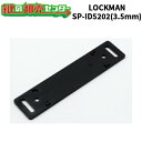 【ID-202JPB専用】LOCKMAN,ロックマン デジタルロック ストライク背面スペーサーSP-ID5202 鍵(カギ) 交換 取替