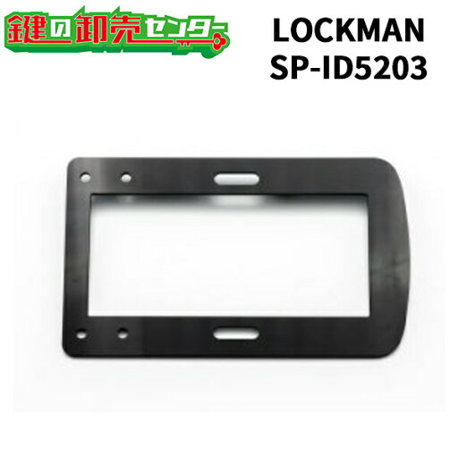 【ID-202JPB専用】LOCKMAN,ロックマン デジタルロック 室内機背面スペーサーSP-ID5203 鍵(カギ) 交換 取替 【ID-202JPB専用】LOCKMAN,ロックマン デジタルロック 室内機背面スペーサーSP-ID5203 鍵(カギ) 交換 取替
