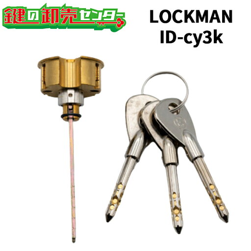 LOCKMAN,ロックマン ID-cy3kID-202TAB・ID-502TAB専用 鍵3本付非常キーシリンダー鍵(カギ) 交換 取替 LOCKMAN,ロックマン ID-cy3kID-202TAB・ID-502TAB専用 鍵3本付非常キーシリンダー鍵(カギ) 交換 取替