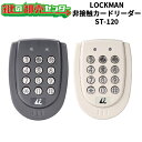LOCKMAN,ロックマン 非接触カードリーダー ST-120 鍵(カギ) 交換 取替