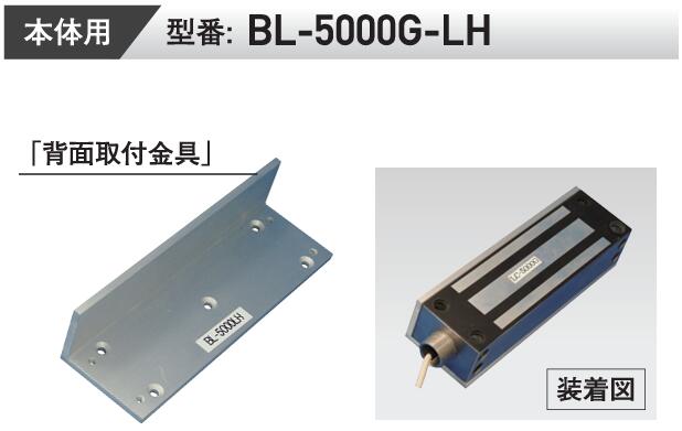 LOCKMAN,ロックマン BL-5000G-LH LC-5000G 内開き用 （本体/背面用）取付金具 鍵(...