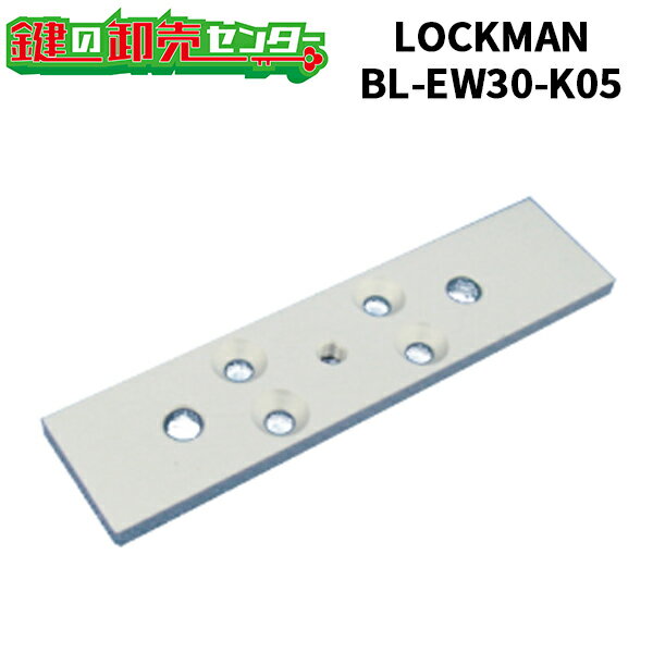 LOCKMAN,ロックマン LC-EW3000 外開用 取付ブラケット 型番：BL-EW30-K05 鍵（カギ）取替　交換