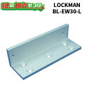 LOCKMAN,ロックマン LC-EW3000 内開用 取付ブラケット 型番:BL-EW30-L 鍵(カギ)取替 交換