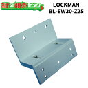 LOCKMAN,ロックマン LC-EW3000 内開用 取付ブラケット BL-EW30-Z25 鍵(カギ)取替 交換