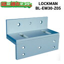LOCKMAN,ロックマン LC-EW3000 内開用 取付ブラケット BL-EW30-Z05 鍵(カギ)取替 交換