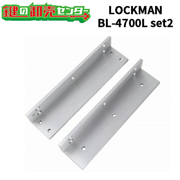 LOCKMAN,ロックマン LC-4700DLSS 引戸用(本体・吸着板用)取付金具 BL-4700L set2鍵(カギ) 交換 取替