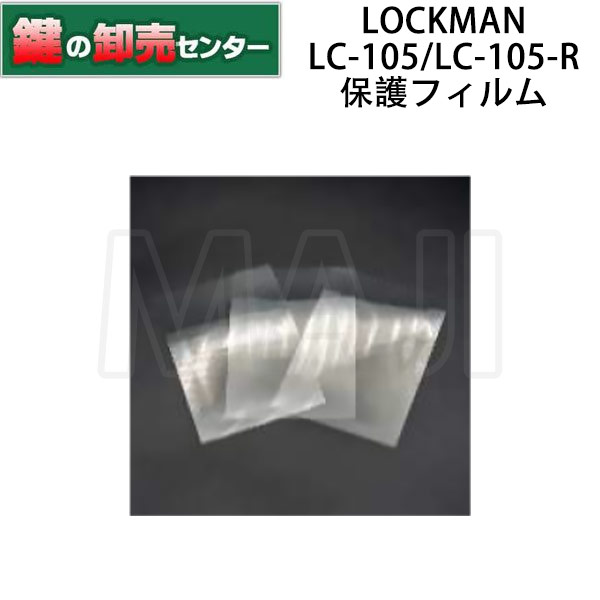 【LC-105/LC-105-R専用】LOCKMAN,ロックマン デジタルロック 前面パネル用保護フィルム3枚セット 鍵(カギ) 交換 取替