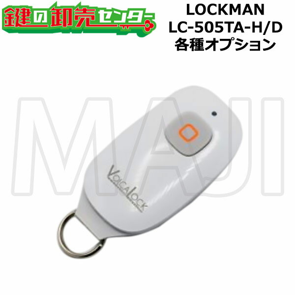 LOCKMAN,ロックマン 多機能性デジタルロック LC-505TA-H / LC-505TA-D 各種オプション 納期は通常3〜5営業日前後で出荷可能です。 在庫切れ等で納期がかかる場合は折り返し連絡いたします。 オプションによって価格が変わる場合があります。 LC-505TA-H / LC-505TA-Dで使用できるオプション品になります。 本体は別掲載しております。こちらからご購入いただけます。 ※リンク先は『決済・返品・交換』ページになります。