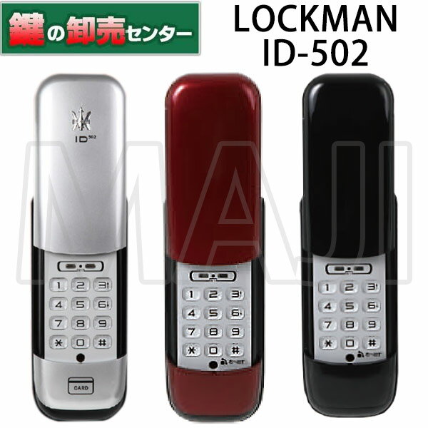 LOCKMAN ロックマン　カード・暗証番号式デジタルドアロック ID-502TAB 鍵を「安心」「安全」「便利」に。毎日使用する鍵だからこそもっと便利に安心に。 コストパフォーマンスに優れた、電池式電子錠によるオートロックシステム リモコンのみはこちらからご購入できます。 ・安心のオートロック機能・簡単操作 ・セキュリティの強化・鍵の管理を簡単・便利に ・電気工事不要、工事費も安心価格（扉に穴加工は必要） ■特徴 ・扉を閉めると自動でロック、オートロック機能搭載 ・簡単設定「ホームモード」、管理者権限「セキュリティーモード」搭載 ・新機能「リモコン解錠機能」搭載、扉までいかずに簡単解錠 ・室内機縦型仕様、非常キー3本標準装備 ・解錠方式：リモコン・暗証番号・カード（FeliCa/MIFARE）・非常キー バックセット(BS)：36mm ※バックセット(BS)とは扉縁からシリンダーセンターまでのサイズになります。 対応戸厚：35mm以上〜50mm未満 色をシルバー、ブラック、レッドからお選びください。 外観、切欠図は下記の画像にてご確認ください。 ※リンク先は『決済・返品・交換』ページになります。