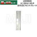 【LC-105/LC-105-R専用】LOCKMAN,ロックマン デジタルロック 段付きL型フロントプレート 左右勝手あり鍵(カギ) 交換 取替