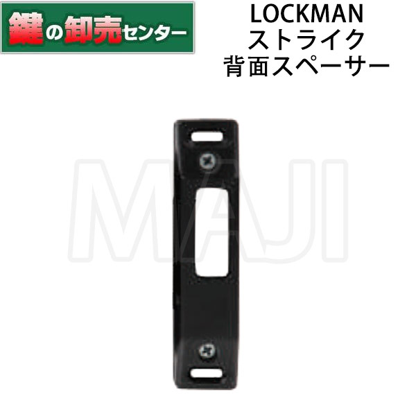 【ID-202JPB専用】LOCKMAN,ロックマン デジタルロック ストライク背面スペーサーSP-ID5202 鍵(カギ) 交..