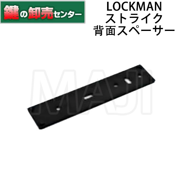 cc専用】LOCKMAN,ロックマン デジタルロック ストライク背面スペーサーSP-ID6002 鍵(カギ) 交換 取替