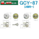 【2個同一】GOAL ゴール GCY-87 AD5*2ケース付シル 鍵(カギ)取替 交換