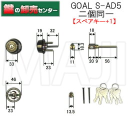 【スペアキー+1】【2個同一】GOAL ゴール CT角芯付き S-AD5 AD用