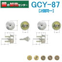 【2個同一】GOAL ゴール GCY-87 AD5*2ケース付シル 鍵(カギ)取替 交換