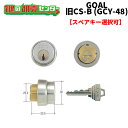 【オプション選択可能商品】 GOAL ゴール 旧CS Bシリンダー GCY-48 ●ピンシリンダー ●シルバー 鍵(カギ)取替 交換