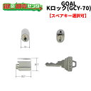 【オプション選択可能商品】 GOAL,ゴール Kロック 交換用シリンダー GCY-70 ●ピンシリンダー ●シルバー 鍵(カギ)取替 交換