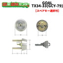 【オプション選択可能商品】 GOAL,ゴール 三協 立山 TX34-33用 #11 ケース付交換用シリンダー GCY-79 ●ピンシリンダー ●ステンレスヘアラ...
