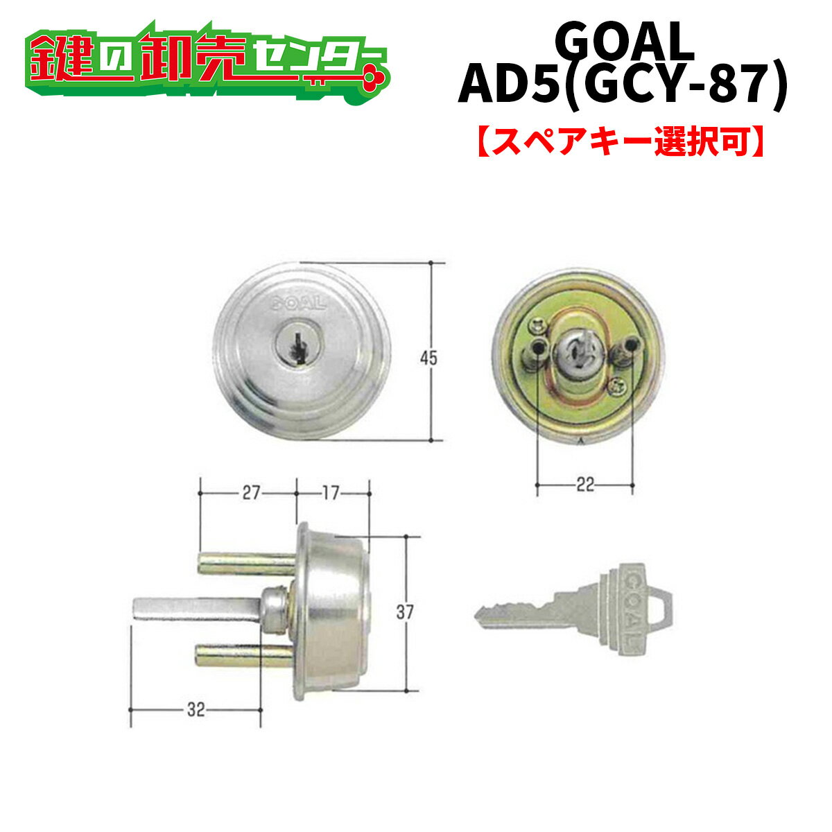 【オプション選択可能商品】 GOAL ゴール AD5*2ケース付シル GCY-87 ●ピンシリンダー ●シルバー 鍵（カギ）取替　交換