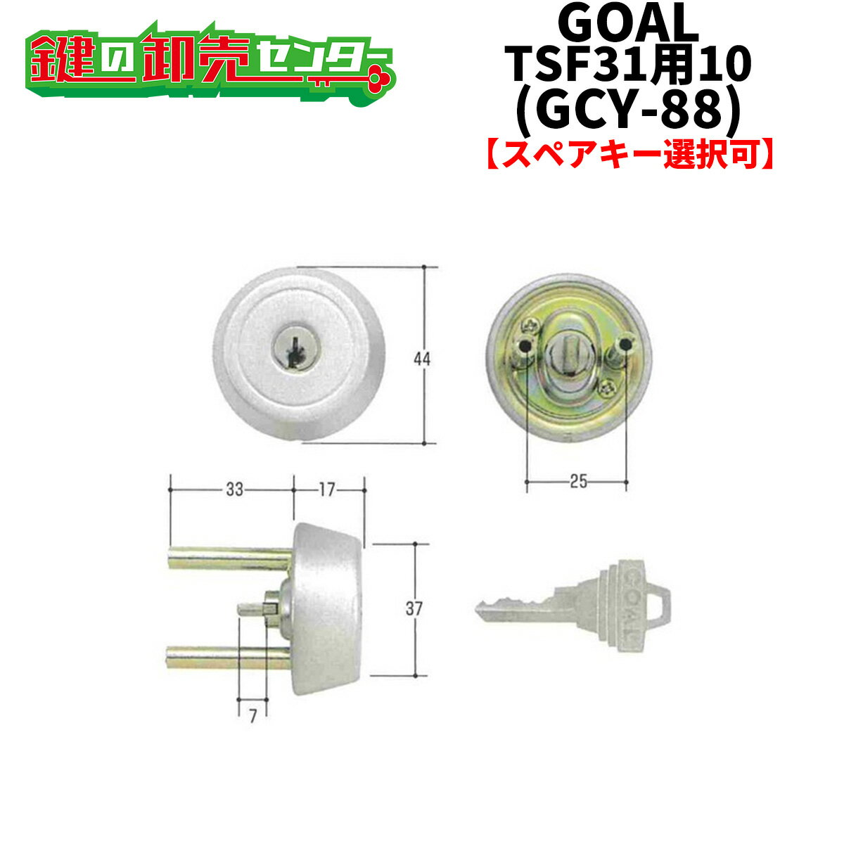 【オプション選択可能商品】 GOAL,ゴール TX TSF31用10 ケース付シル GCY-88 ●ピンシリンダー ●シルバー 鍵（カギ）取替 交換