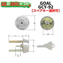 【オプション選択可能商品】 GOAL,ゴール　 TX43-42 ケース付シルハウス 交換用シリンダー 《GCY-92》 ●ピンシリンダー シルバー 鍵（カギ）取替　交換