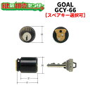 【オプション選択可能商品】 GOAL,ゴール　PT-5パルテノン＃71 交換用シリンダー 《GCY-66》 ●ピンシリンダー 鍵（カギ）取替　交換