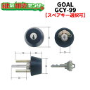 【オプション選択可能商品】 GOAL,ゴール ADP5*4 883 ケース付シル 交換用シリンダー 《GCY-99》 ●ピンシリンダー 鍵(カギ)取替 交換