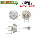 【オプション選択可能商品】 GOAL,ゴール ADP5＊3　11BT　ケース付シル　交換用シリンダー 《GCY-100》 ●ピンシリンダー 鍵（カギ）取替　交換