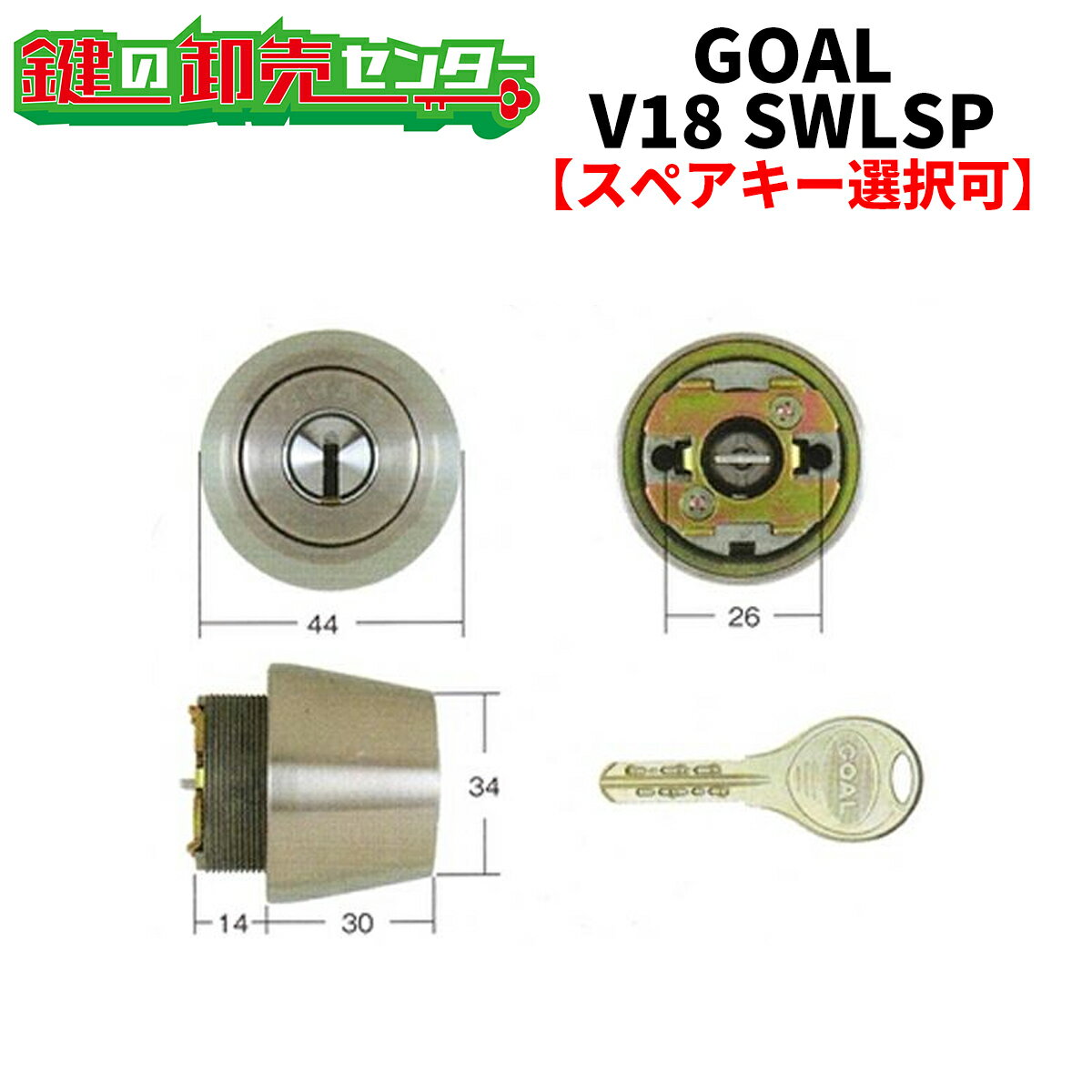  GOAL,ゴール SWLSP (TE22, 24, 26) 交換用シリンダー ●V18シリンダー ●シルバー 鍵（カギ）取替　交換