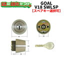 【オプション選択可能商品】 GOAL,ゴール SWLSP (TE22, 24, 26) 交換用シリンダー ●V18シリンダー ●シルバー 鍵（カギ）取替　交換