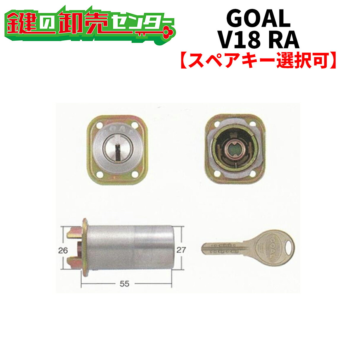 【オプション選択可能商品】 GOAL,ゴール MIWA 美和ロック RA,85RA,82RA,04RV交換用シリンダー ●V18シリンダー ●シルバー 鍵（カギ）取替　交換