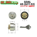 【オプション選択可能商品】AS・HD・LXシリンダー 《GCY-53》●カラー:シルバー●ピンシリンダー●扉厚:29ミリ以上〜43ミリ未満鍵(カギ)取替 交換