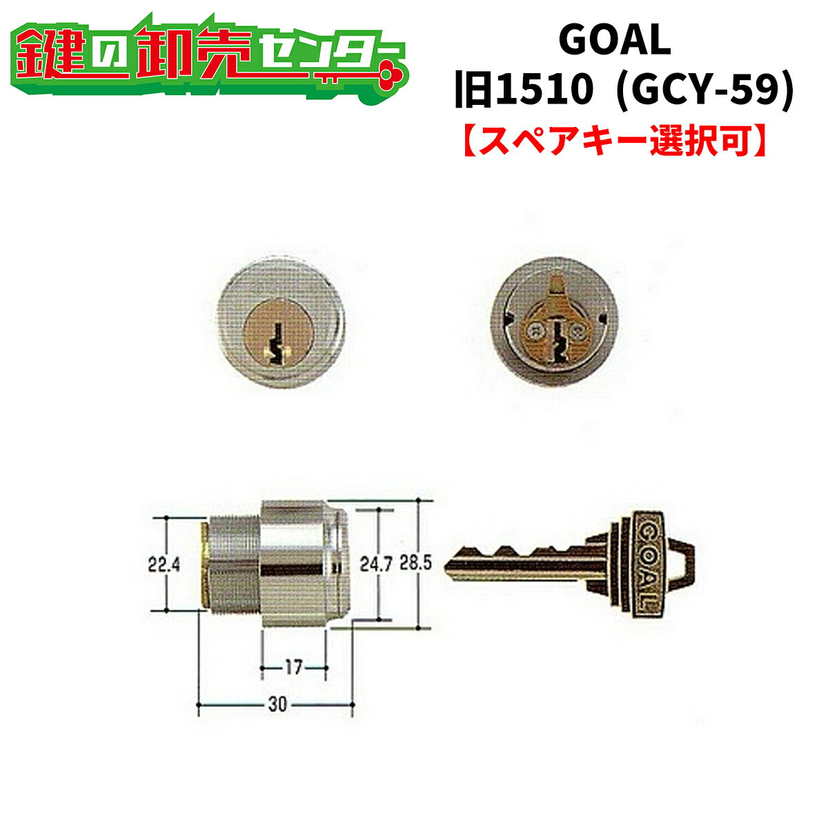 【オプション選択可能商品】GOAL,ゴール 旧1510 22ミリ 交換用シリンダー《GCY-59》●カラー：シルバー●ピンシリンダー鍵（カギ）取替　交換