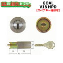 【オプション選択可能商品】 GOAL,ゴール V18 HPD交換用シリンダー ●V18シリンダー 鍵(カギ)取替 交換