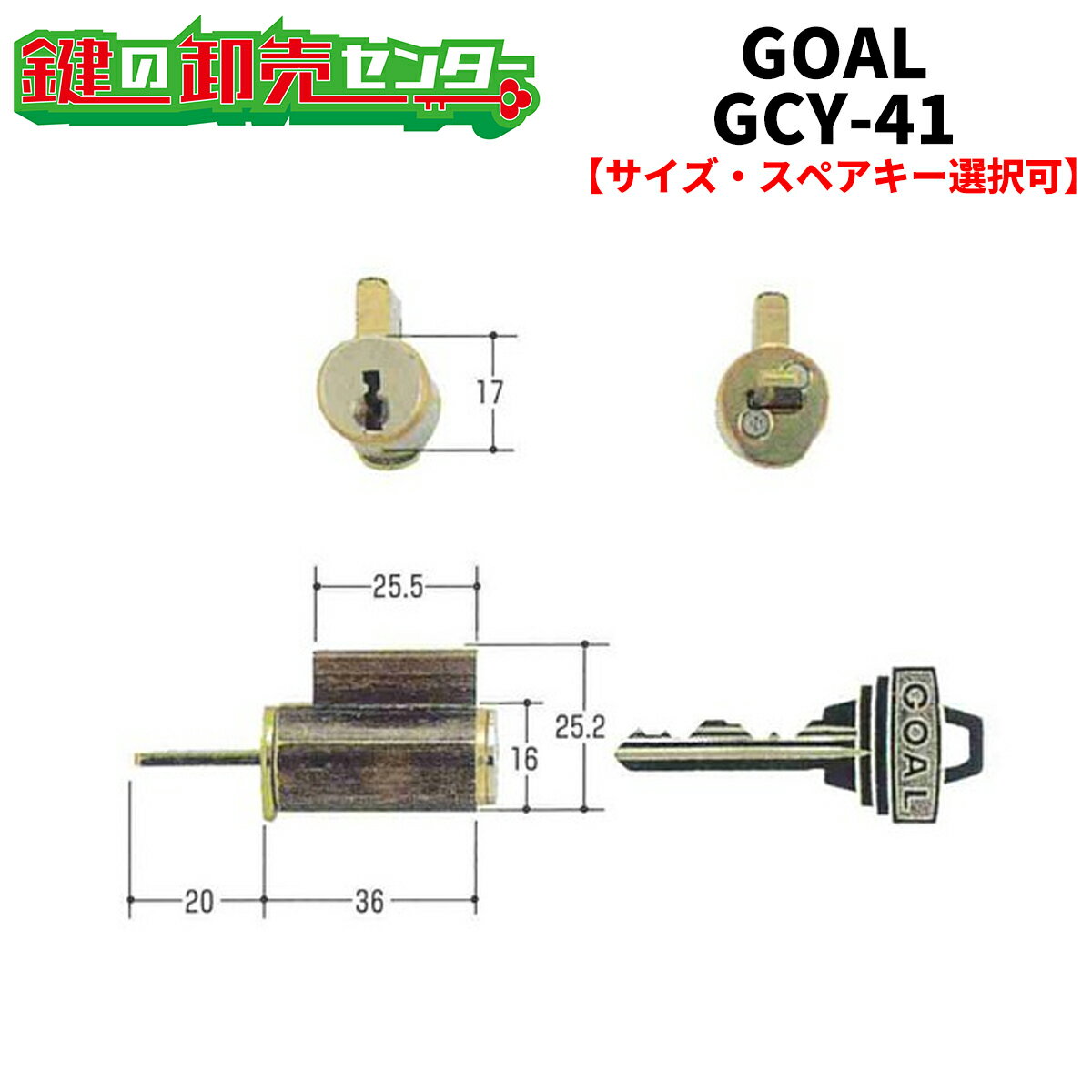 【オプション選択可能商品】GOAL ゴール4350・MXK・MXL交換用シリンダー《GCY-41》●ピンシリンダー鍵（カギ）取替　交換