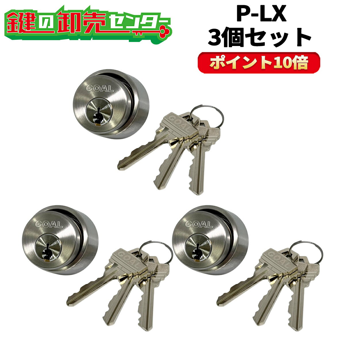 楽天鍵の卸売センター　楽天市場店《★ポイント10倍★》【3個セット】GOAL,ゴール GCY-53 （P-LX 5シルセット） ●付属キー：純正キー3本 ●カラー：シルバー●ピンシリンダー●扉厚：29ミリ以上～43ミリ未満鍵（カギ）取替　交換 AS・LXタイプ 交換シリンダー GCY53 送料無料