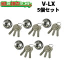 【5個セット】GOAL,ゴール GCY-211 (V-LX) ●シルバー ●V18シリンダー GOAL AS LXタイプ 交換シリンダー 対応扉厚29〜43mm...