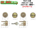 【スペアキー+2】【2個同一】GOAL ゴール GCY-78 三協アルミTX37-33用 #80-1 ケース付 交換用シリンダー 鍵(カギ)取替 交換