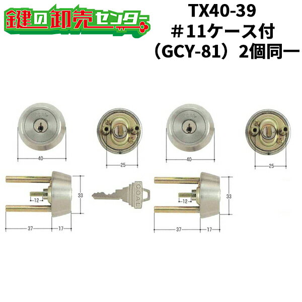 【2個同一】GOAL,ゴール GCY-81 三協 立山TX40 ＃11 ケース付交換用シリンダー《GCY-81》 ●カラー：ステンレスヘアライン 鍵（カギ）取替　交換
