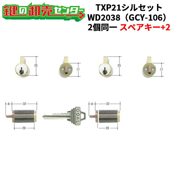 【スペアキー+2】【2個同一】GOAL ゴール GCY-106 TXP21シルセットWD2038　GO　シリンダー