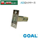 GOAL,ゴール GOAL AD ad ロックケース 《GOAL-ADcase》 ●バックセット:50mm,60mm ●フロント刻印:GOAL AD 鍵(カギ)...